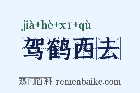 驾鹤西去是什么意思的图片